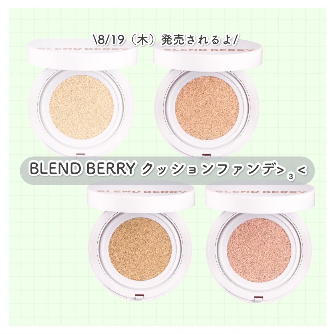 ブレンドベリー ブライトニング ピコセラムクッション UV/BLEND BERRY/クッションファンデーションを使ったクチコミ(1枚目)