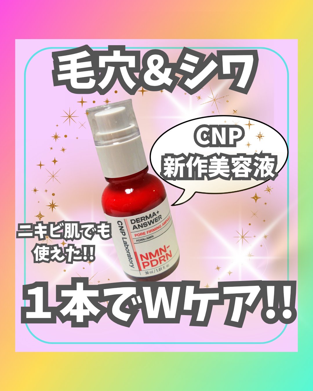 NMN-PDRN ダーマアンサー ポア ファーミング アンプル/CNP Laboratory/美容液を使ったクチコミ（1枚目）