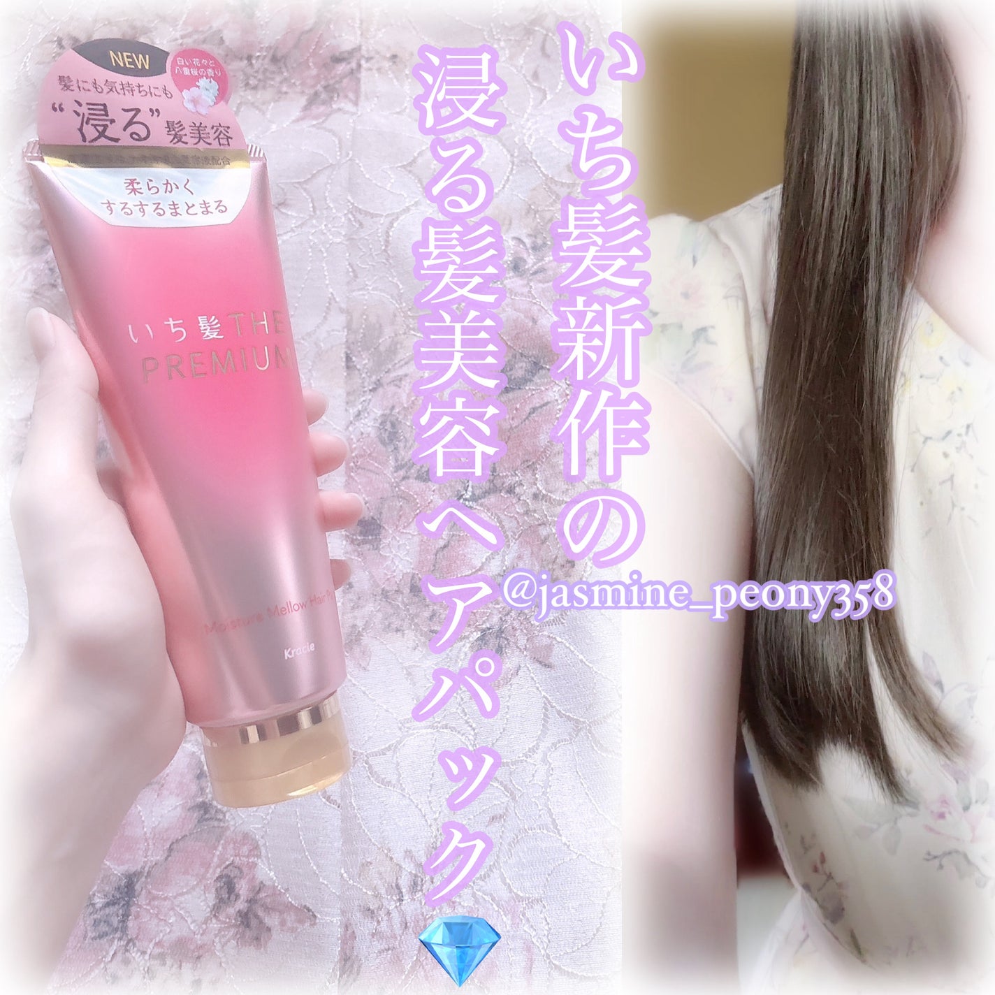 いち髪THE PREMIUMモイスチャーメロウヘアパック/いち髪/ヘアマスク・ヘアパックを使ったクチコミ(1枚目)