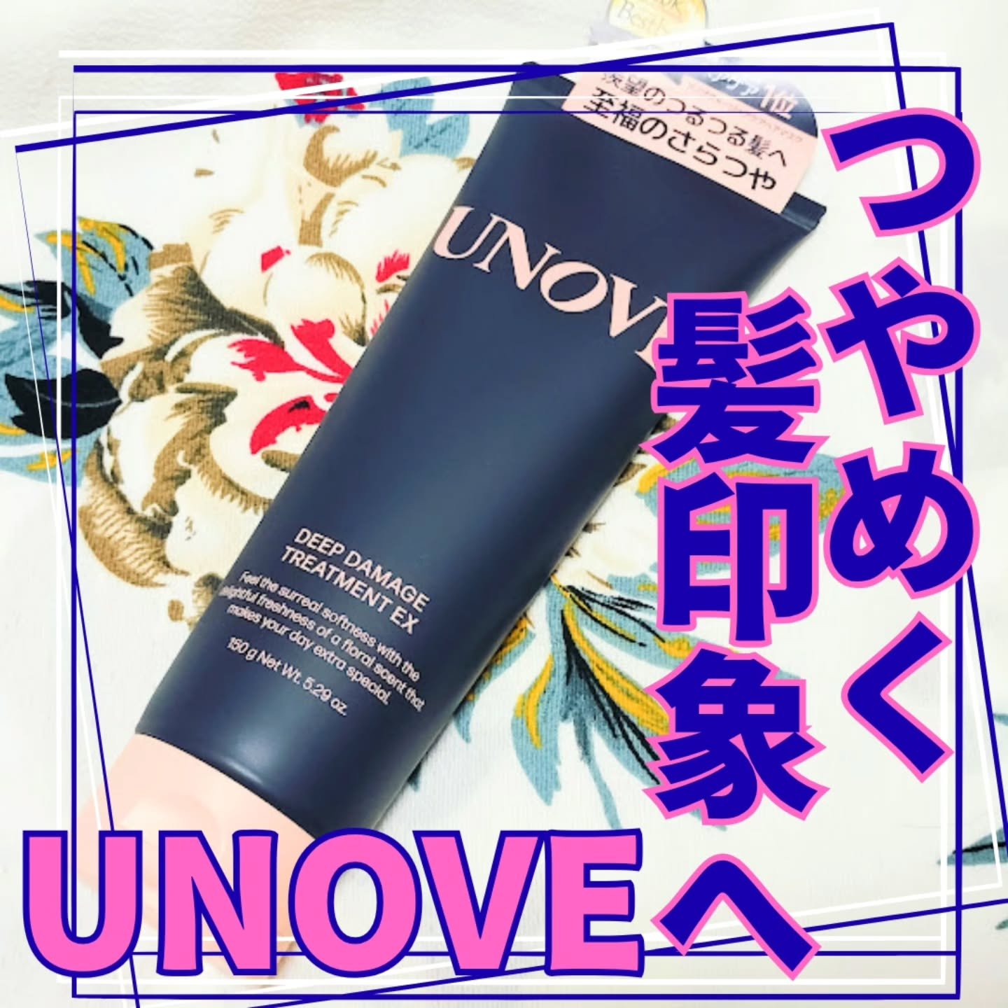 ディープダメージトリートメントEX/UNOVE/洗い流すヘアトリートメントを使ったクチコミ（1枚目）