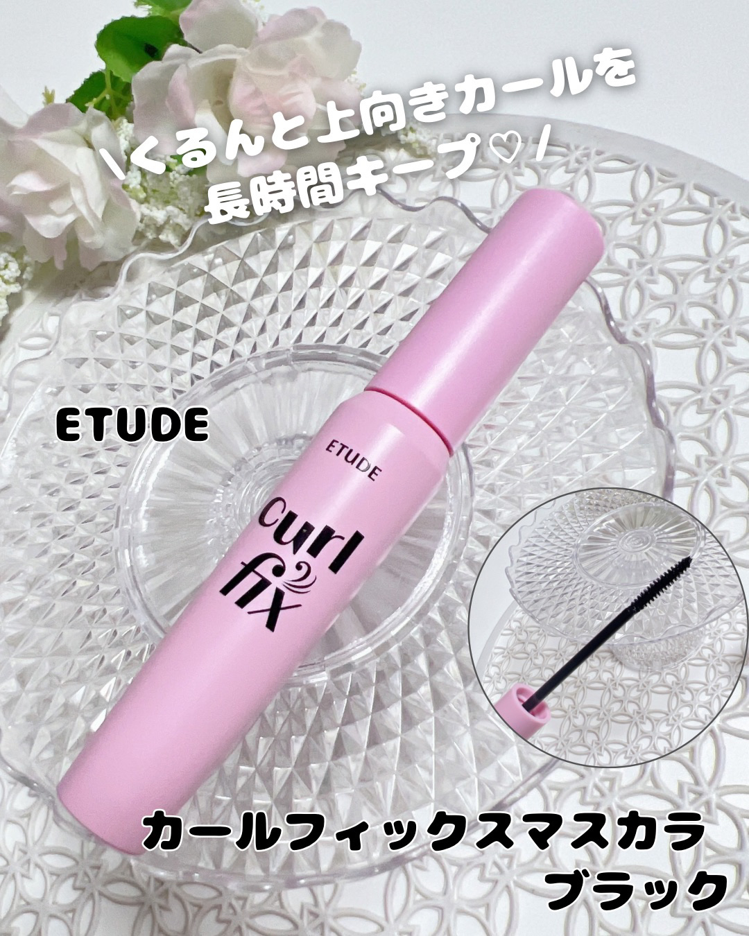 カールフィックスマスカラ/ETUDE/マスカラを使ったクチコミ（1枚目）