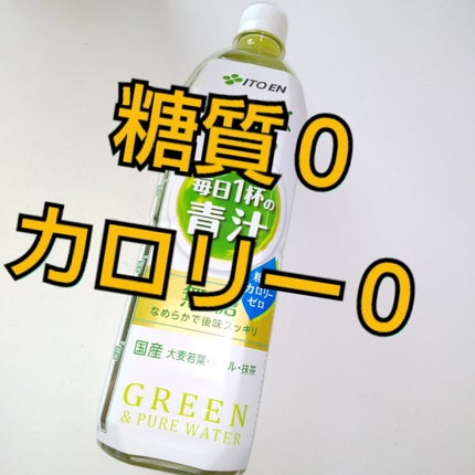 ごくごく飲める 毎日1杯の青汁/伊藤園/青汁を使ったクチコミ(1枚目)