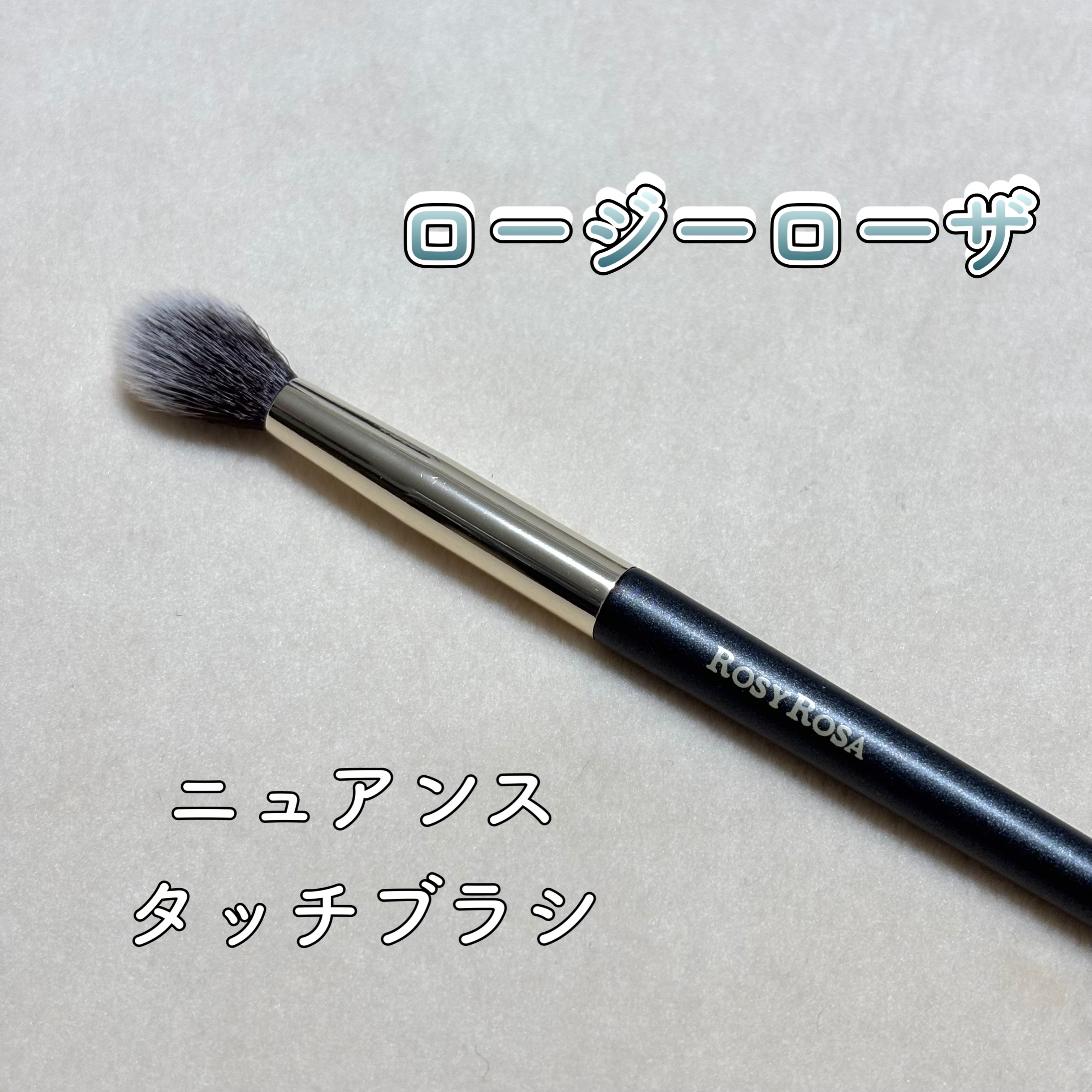 ────────────

ロージーローザ
ニュアンスタッチブラシ

────────────

新作のふわふわブラシが優勝🏆

アイシャドウやハイライト、ノーズシャドウなど使い方色々！

毛足が長いからぼかしやすい！

個人的にはアイホ