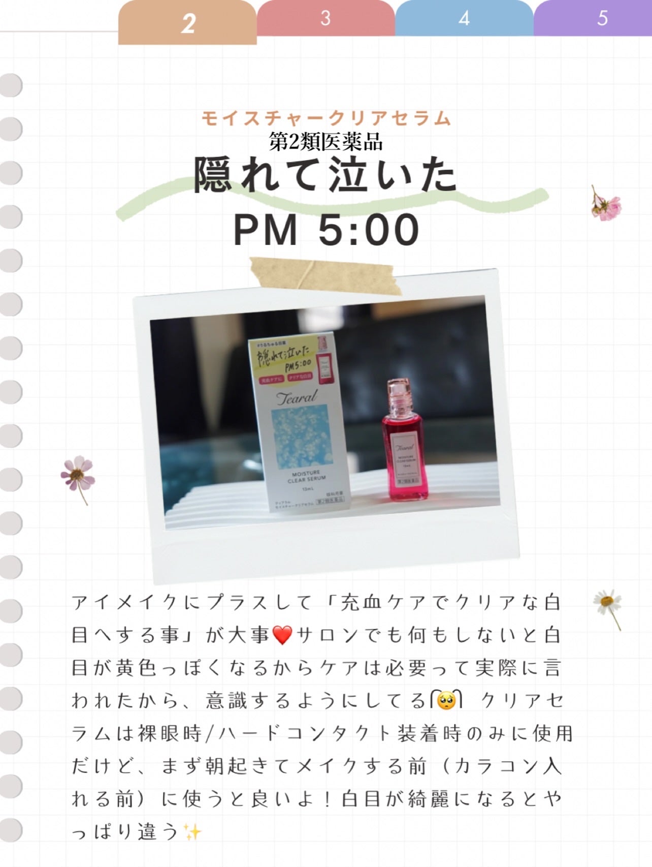 モイスチャーリッチセラム(医薬品)/Tearal/その他を使ったクチコミ(4枚目)