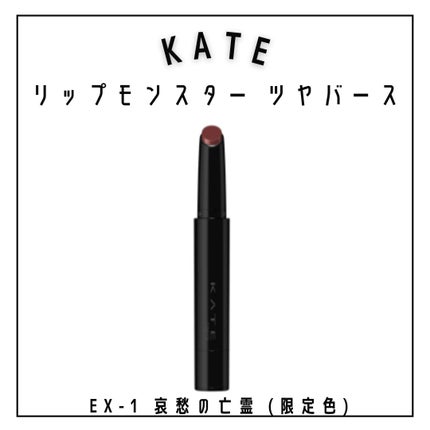 ケイト リップモンスター/KATE/口紅を使ったクチコミ(4枚目)