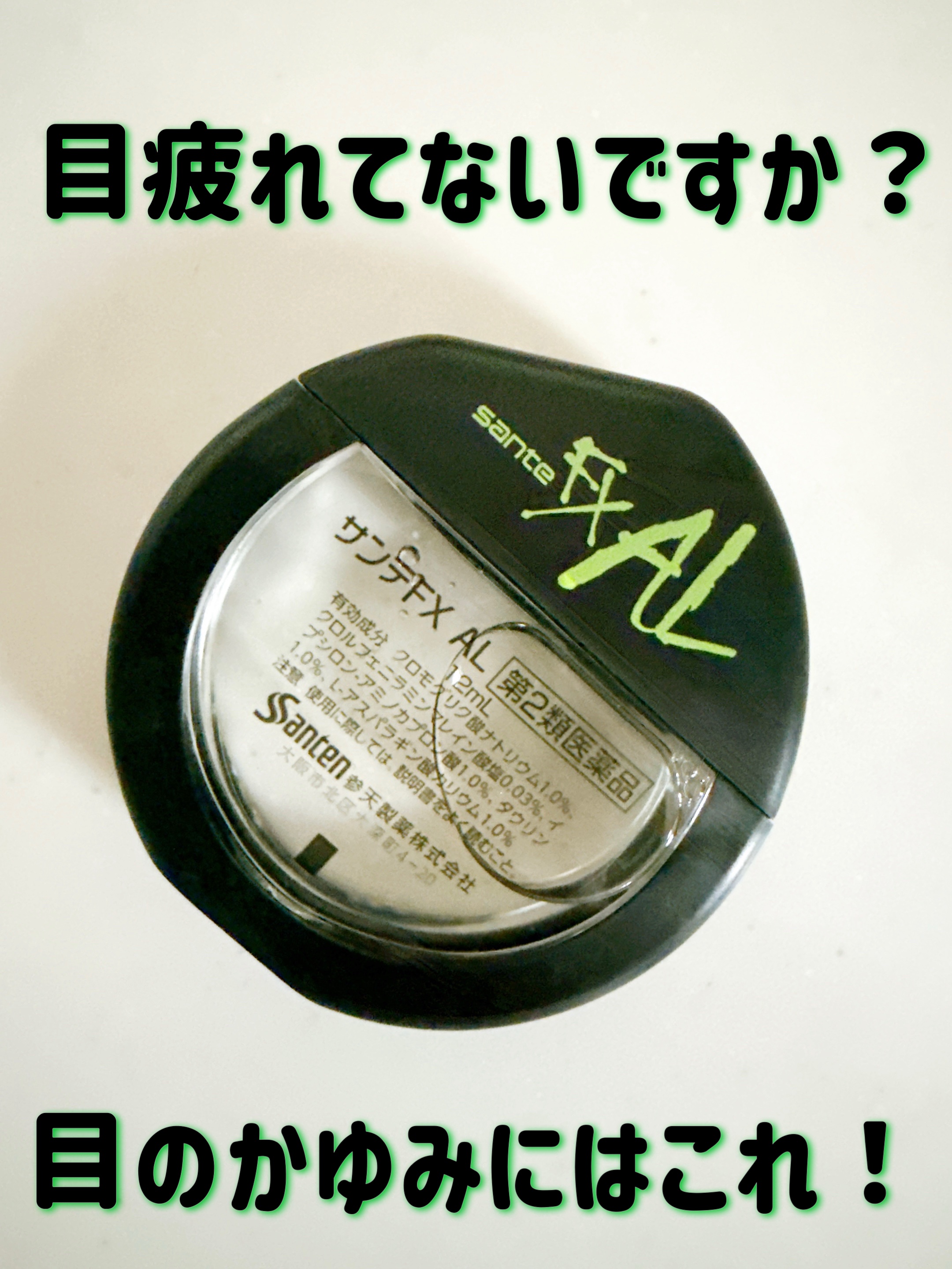 🌟目のかゆみに最強の爽快感*！働く瞳にクールなひとしずく🌟

サンテFX ALは、当社製品内で最も高い清涼感レベル*で、目のかゆみをスッキリとクリアにするアレルギー用点眼薬です。
花粉やハウスダストなどによるアレルギー症状の発生を原因か