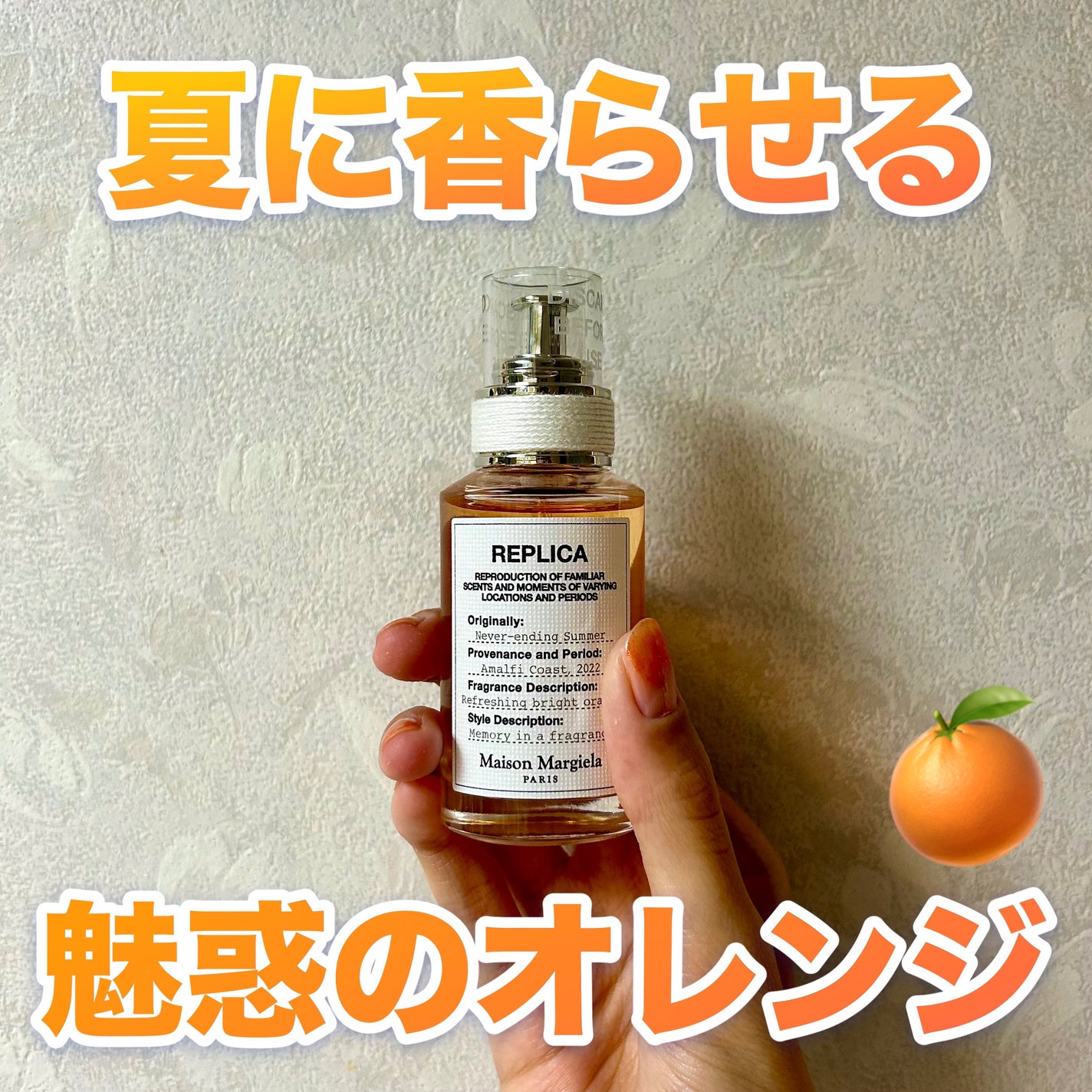 レプリカ オードトワレ ネバーエンディング サマー/Maison Margiela Fragrances/香水(その他)を使ったクチコミ(1枚目)