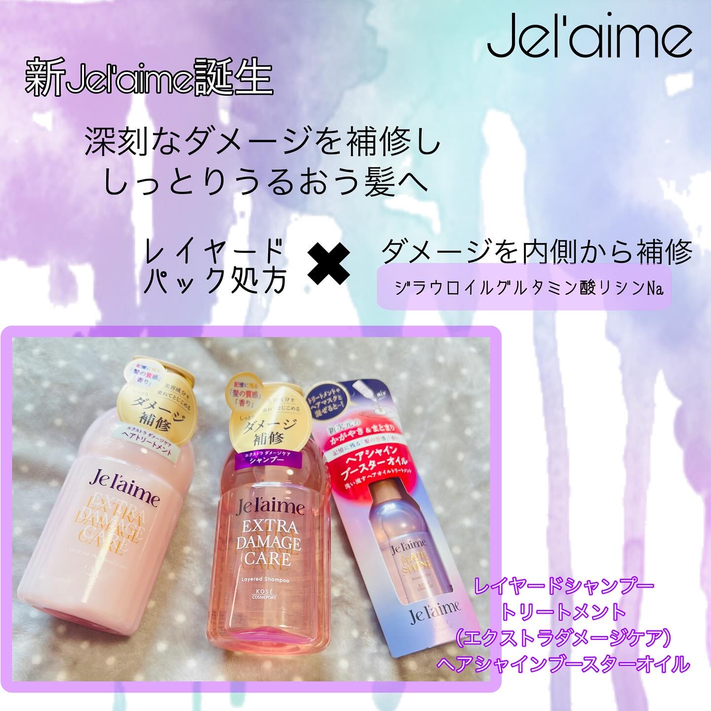 ジュレーム レイヤード シャンプー/ヘアトリートメント （エクストラダメージケア）/Je l'aime/市販シャンプーを使ったクチコミ（1枚目）