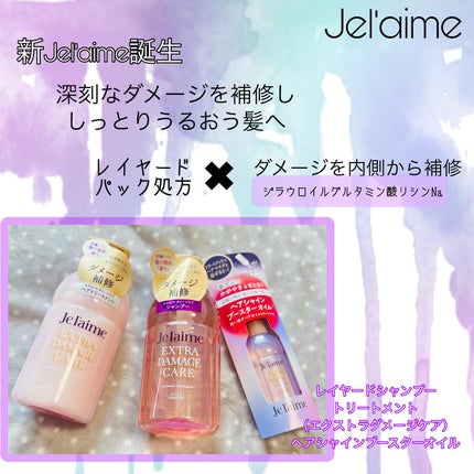 ジュレーム レイヤード ヘアシャイン ブースターオイル/Je l'aime/ヘアオイルを使ったクチコミ(1枚目)