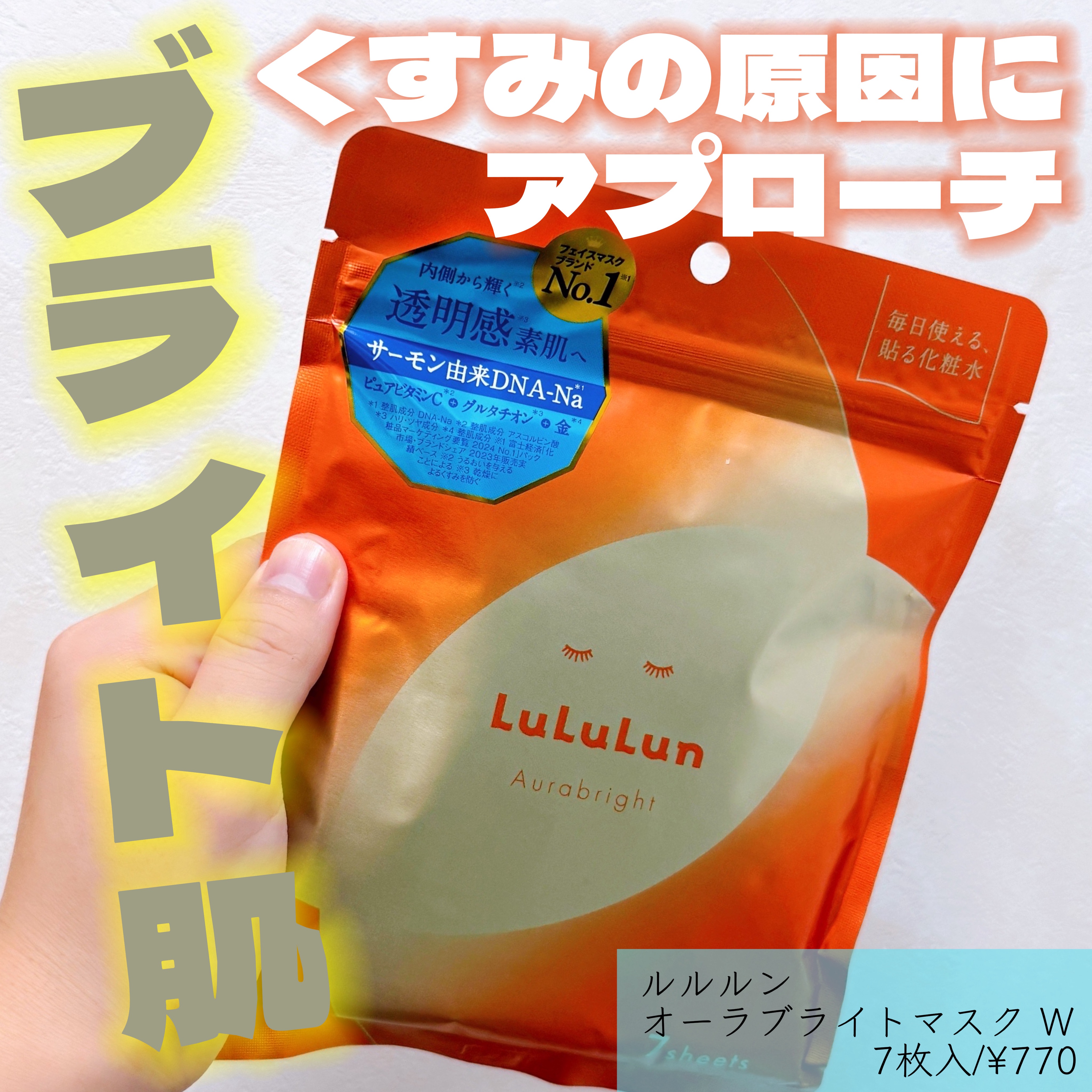 ルルルン オーラブライトマスク W/ルルルン/シートマスク・パックを使ったクチコミ（1枚目）
