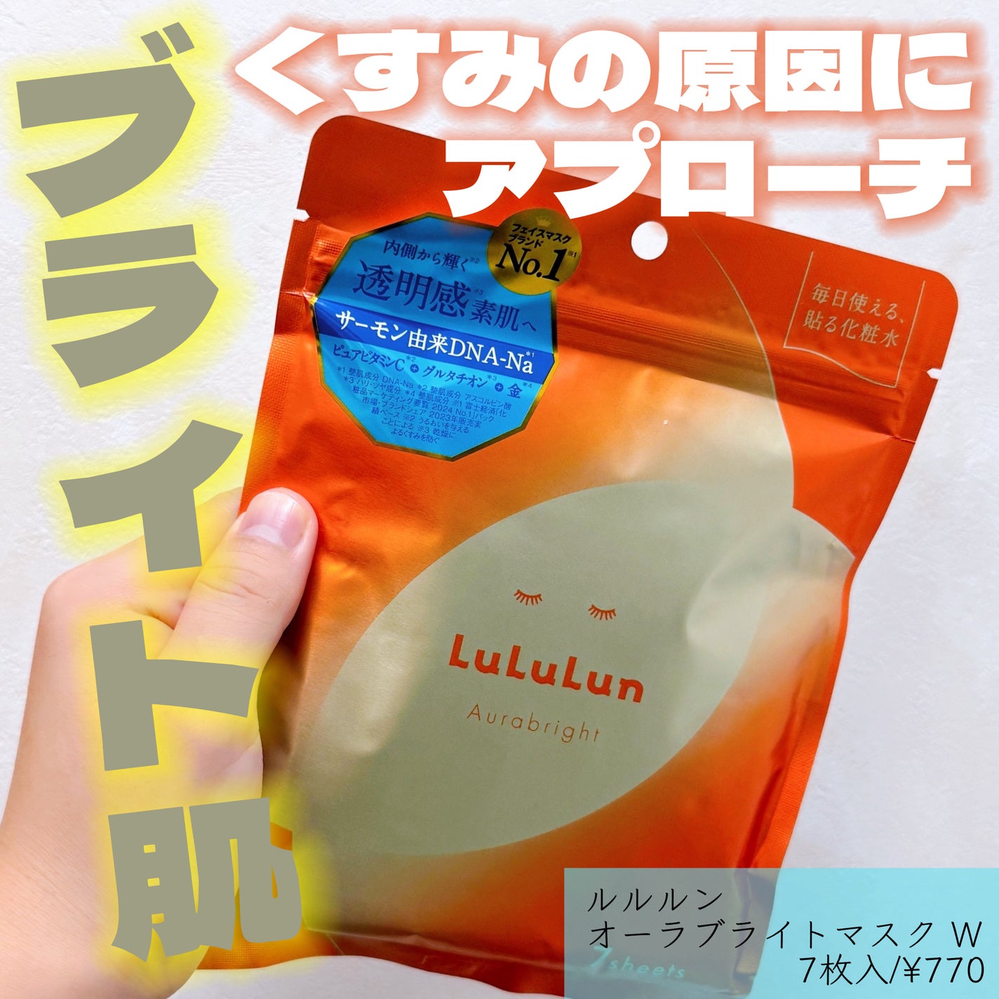 ルルルン オーラブライトマスク W/ルルルン/シートマスク・パックを使ったクチコミ(1枚目)