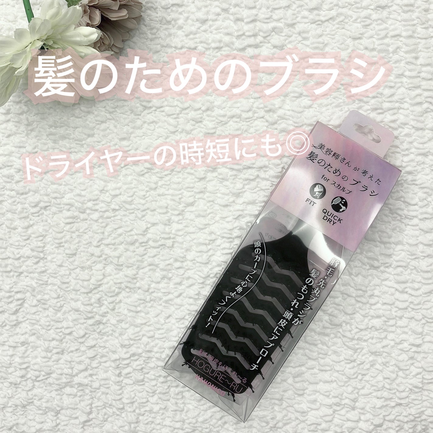 HAHONICO 美容師さんが考えた髪のためのブラシfor スカルプ/ハホニコハッピーライフ/ヘアブラシを使ったクチコミ(1枚目)