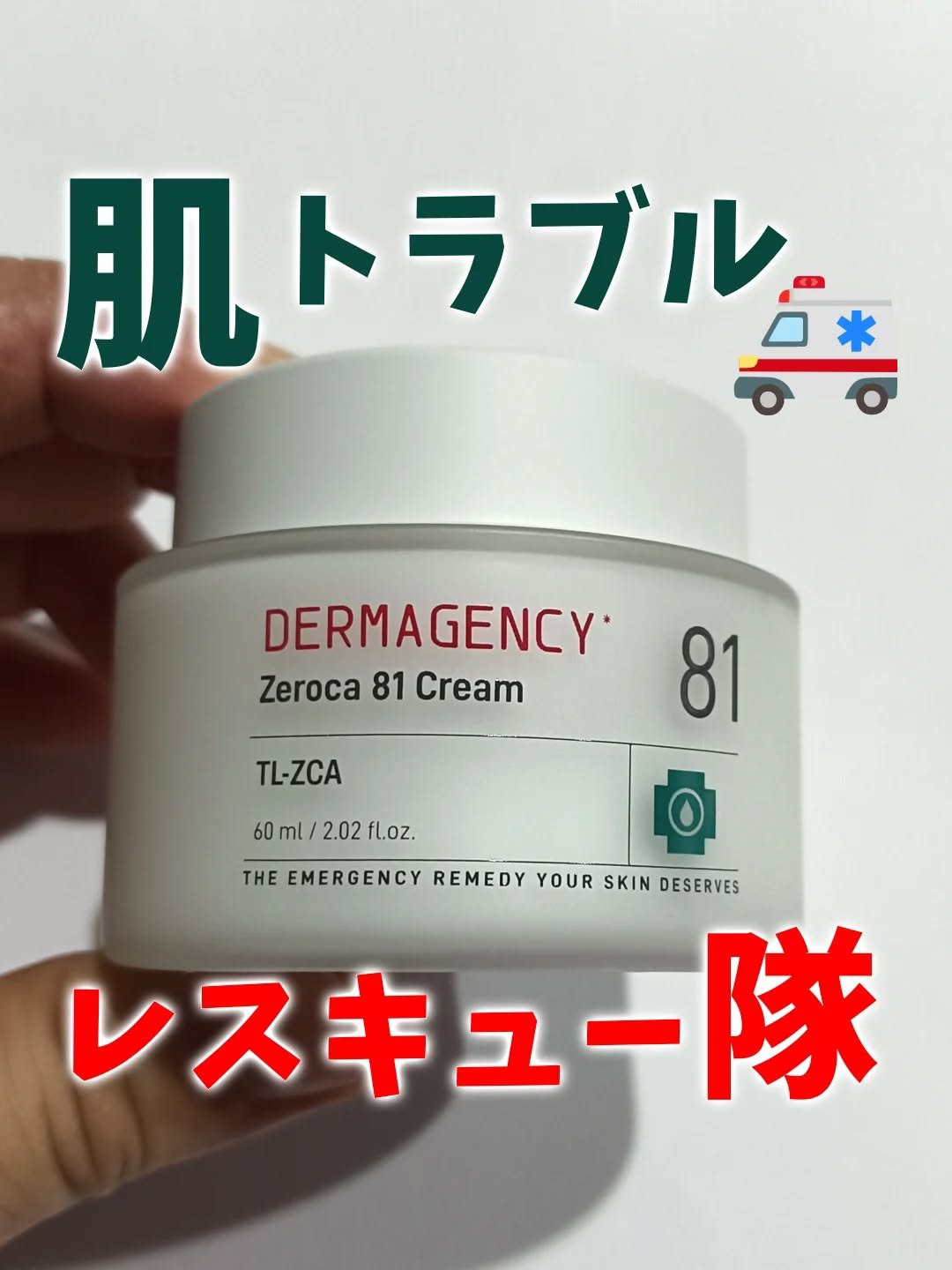 ダーマジェンシー ゼロカ81 クリーム/DERMAGENCY/フェイスクリームを使ったクチコミ（1枚目）