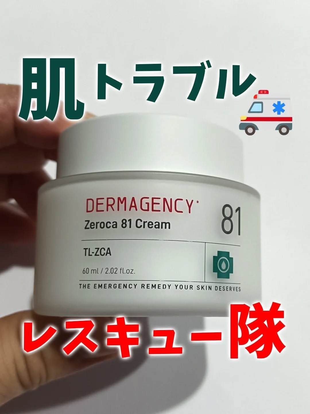 ダーマジェンシー ゼロカ81 クリーム/DERMAGENCY/フェイスクリームを使ったクチコミ(1枚目)