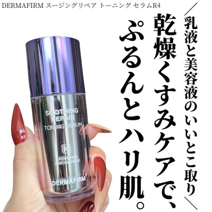 SOOTHING REPAIR TONING SERUM R4/ダーマファーム/美容液を使ったクチコミ(1枚目)