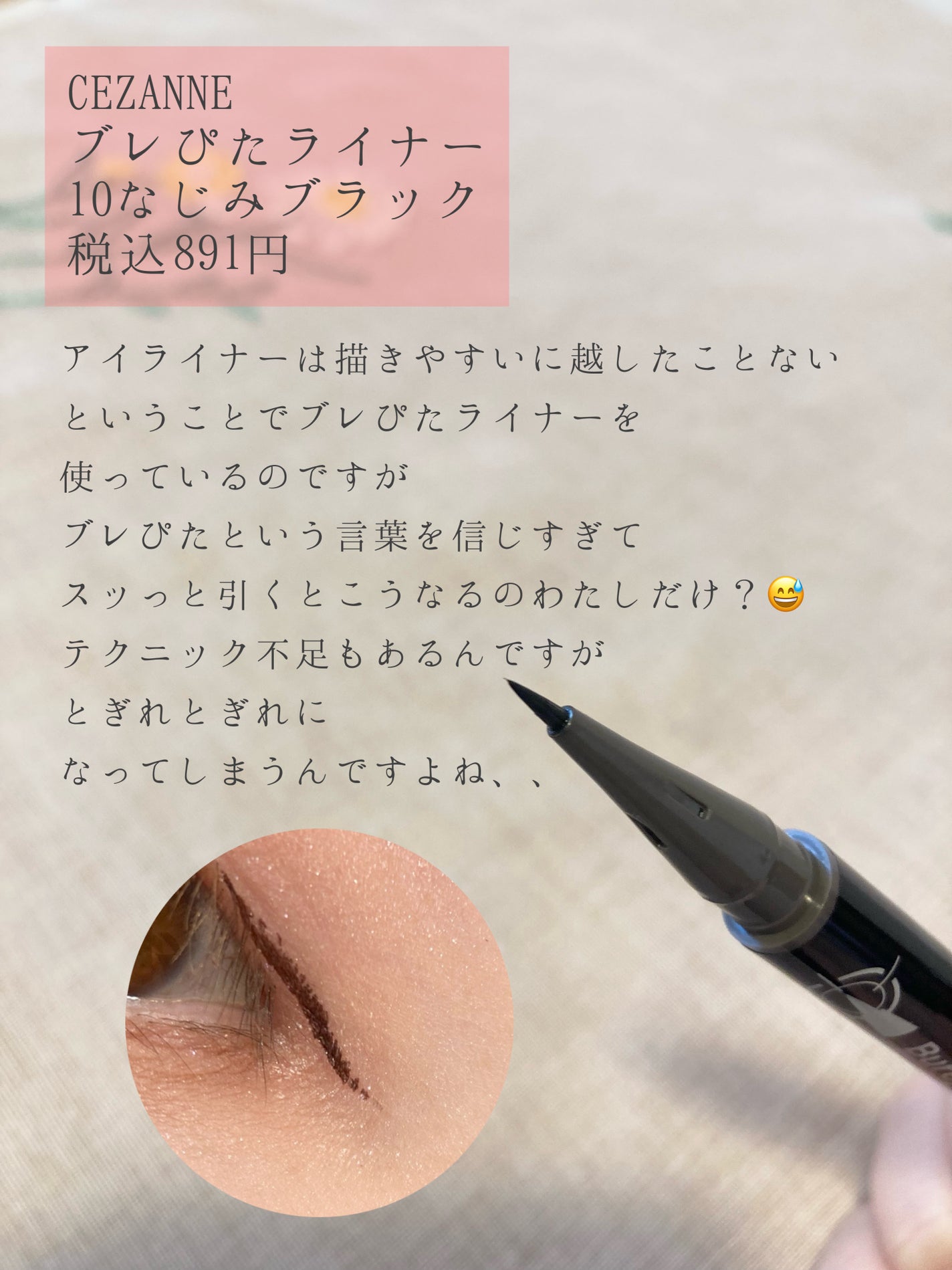 ブレぴたライナー/CEZANNE/アイライナーを使ったクチコミ(2枚目)