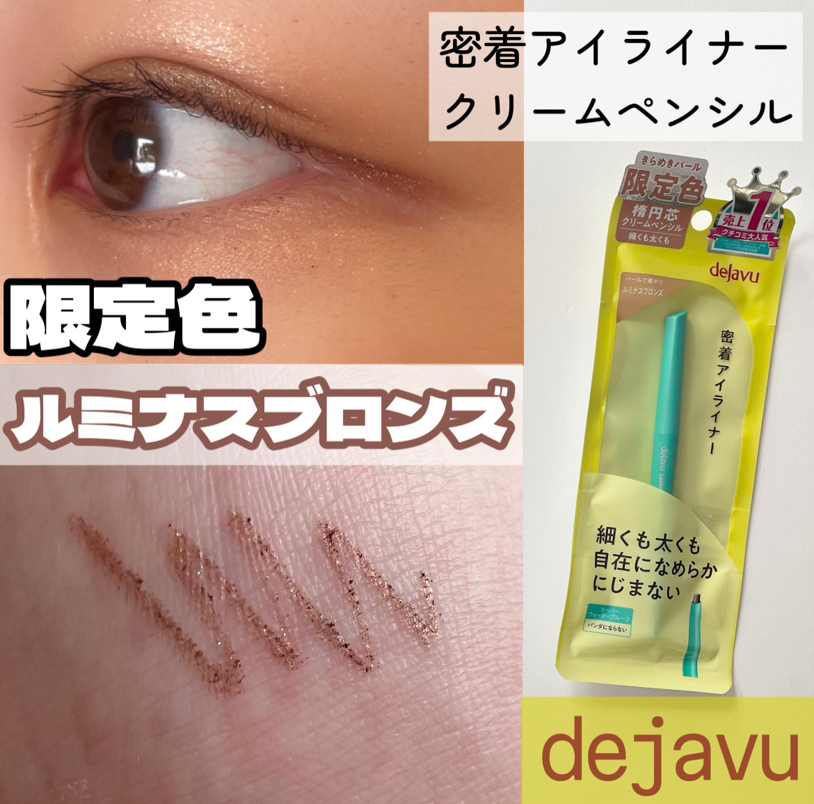「密着アイライナー」クリームペンシル/デジャヴュ/ペンシルアイライナーを使ったクチコミ（1枚目）