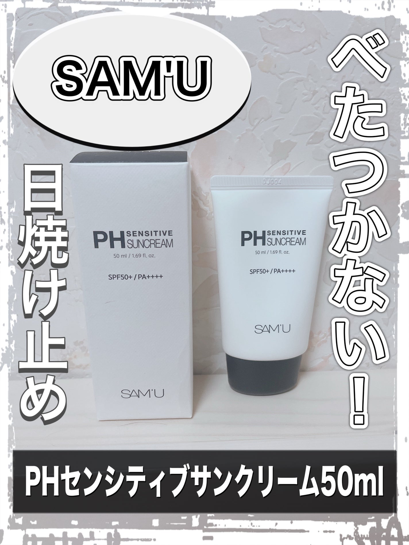サミュ PHセンシティブサンクリーム/SAM'U/日焼け止めクリームを使ったクチコミ(1枚目)