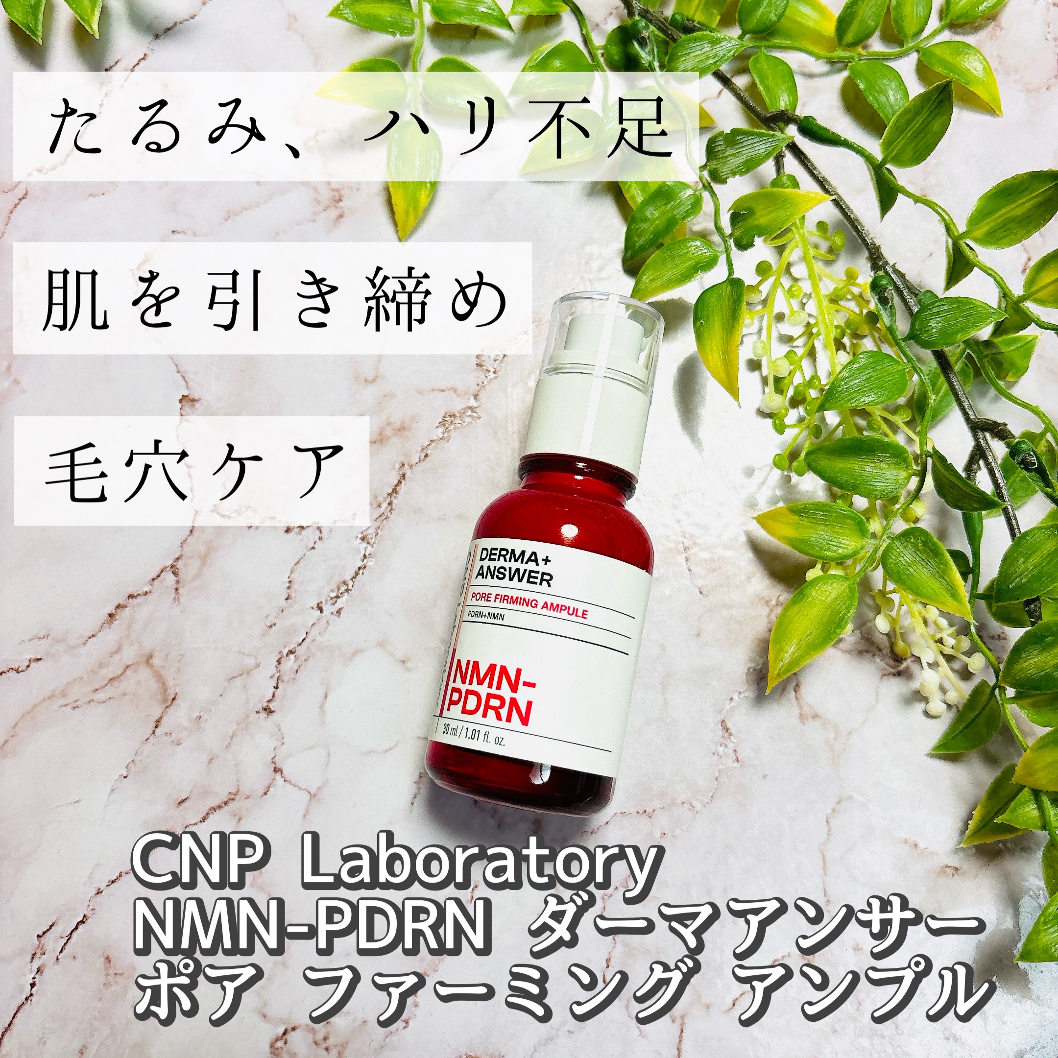 NMN-PDRN ダーマアンサー ポア ファーミング アンプル/CNP Laboratory/美容液を使ったクチコミ（1枚目）
