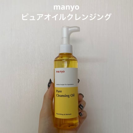 ピュア クレンジング オイル/manyo/オイルクレンジングを使ったクチコミ(1枚目)
