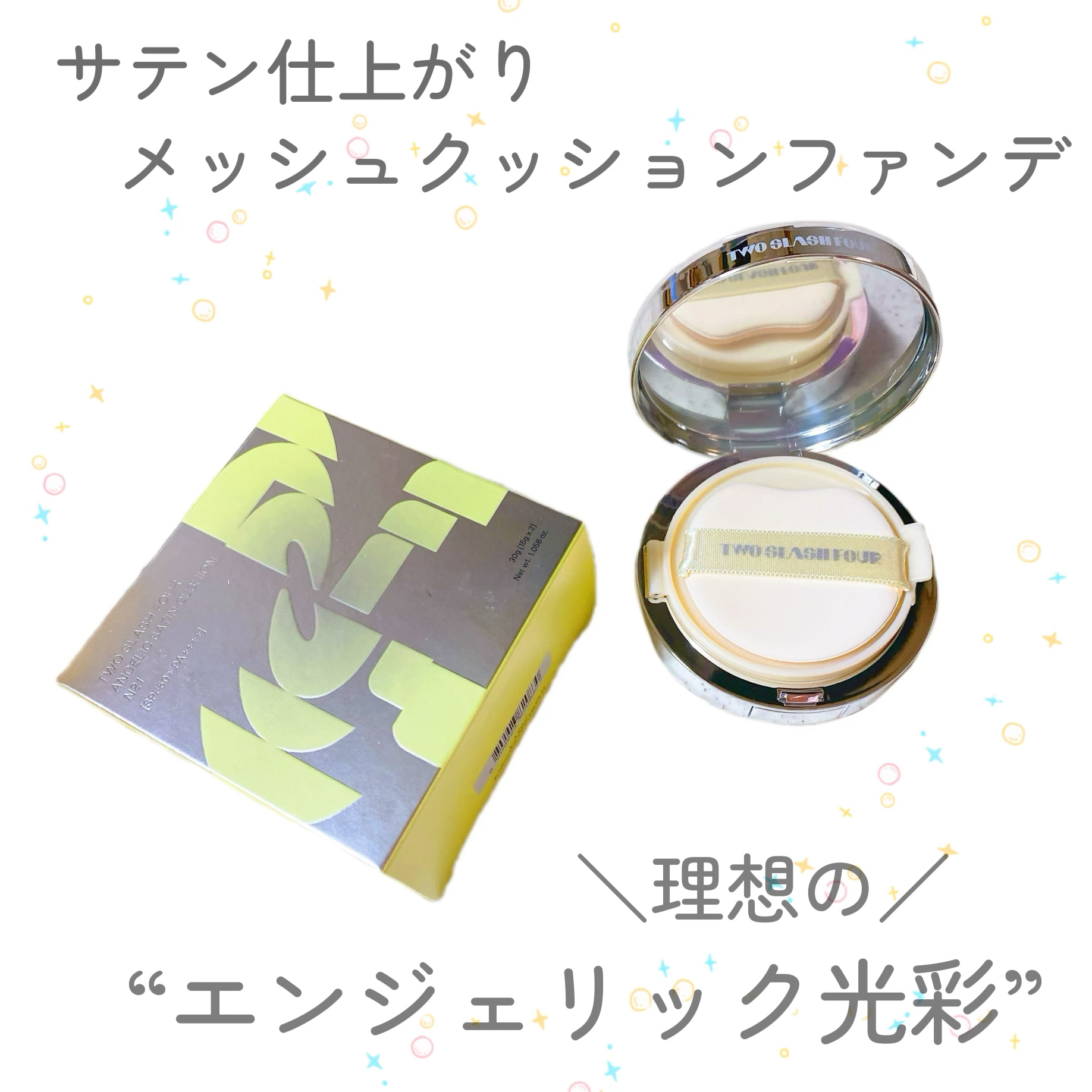 エンジェリックサテンクッション/TWO SLASH FOUR/クッションファンデーションを使ったクチコミ（1枚目）