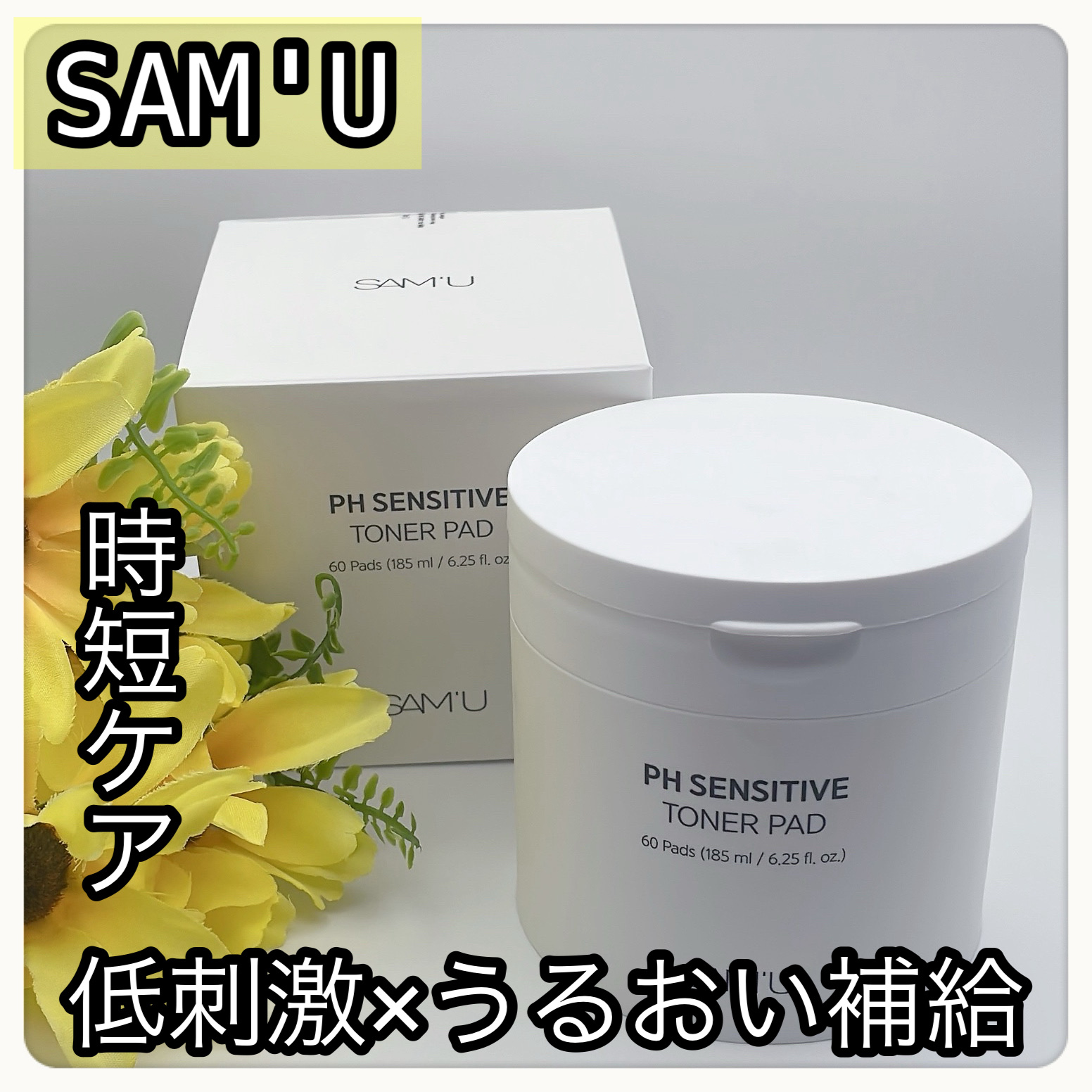 PHセンシティブトナーパッド/SAM'U/トナーパッドを使ったクチコミ（1枚目）