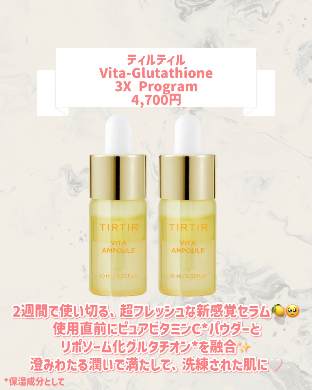 TIRTIR(ティルティル) Vita-Glutathione 3X Programのクチコミ「🆕TIRTIRから新作が発売🥹🤍

୨୧┈┈┈┈┈┈┈┈┈┈┈┈┈┈┈┈┈୨୧
TIRTIR
.....」（2枚目）