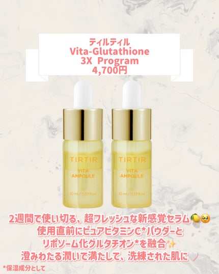 TIRTIR(ティルティル) Vita-Glutathione 3X Programのクチコミ「🆕TIRTIRから新作が発売🥹🤍
୨୧┈┈┈┈┈┈┈┈┈┈┈┈┈┈┈┈┈୨୧
TIRTIR
.....」(2枚目)