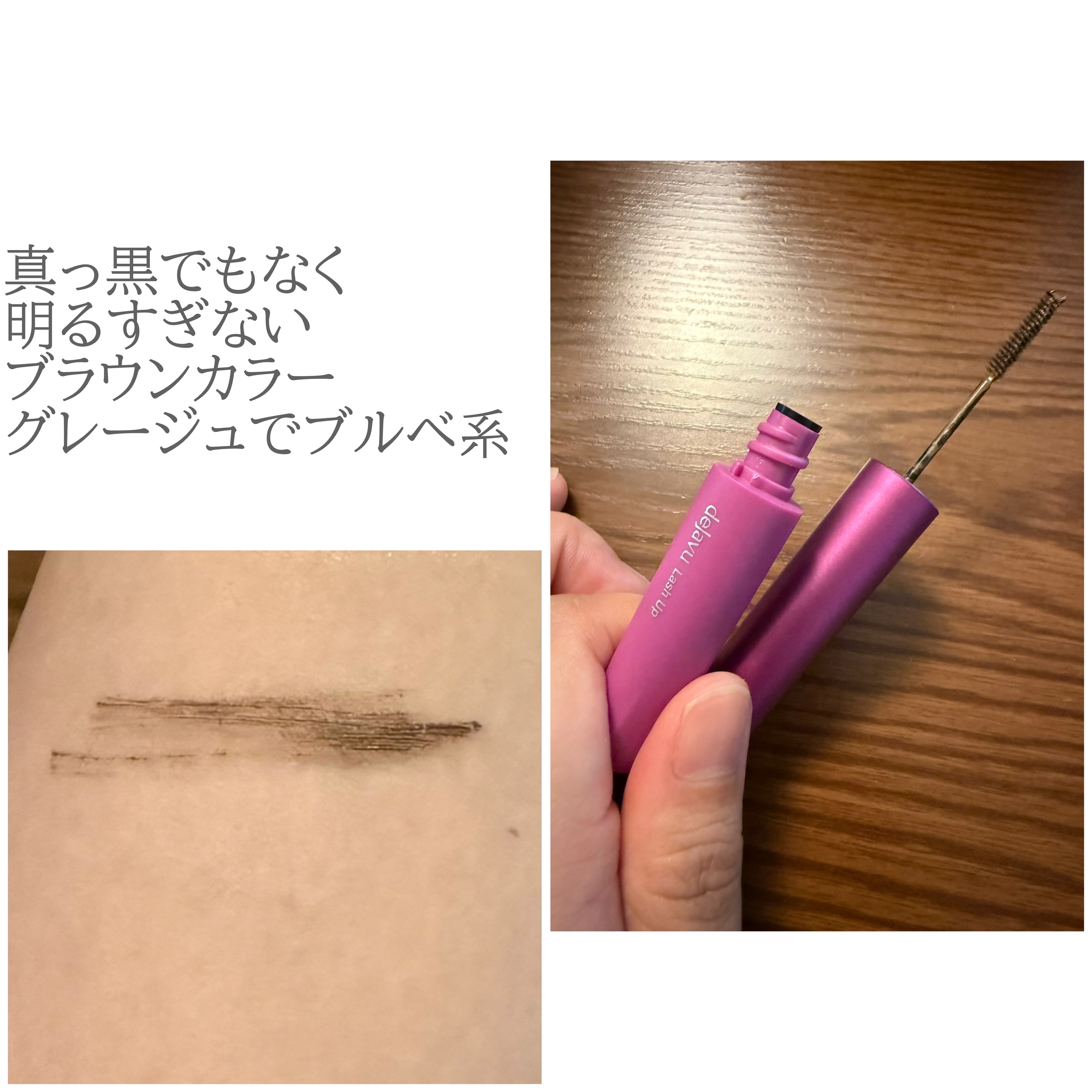 「塗るつけまつげ」自まつげ際立てタイプ/デジャヴュ/マスカラを使ったクチコミ（2枚目）