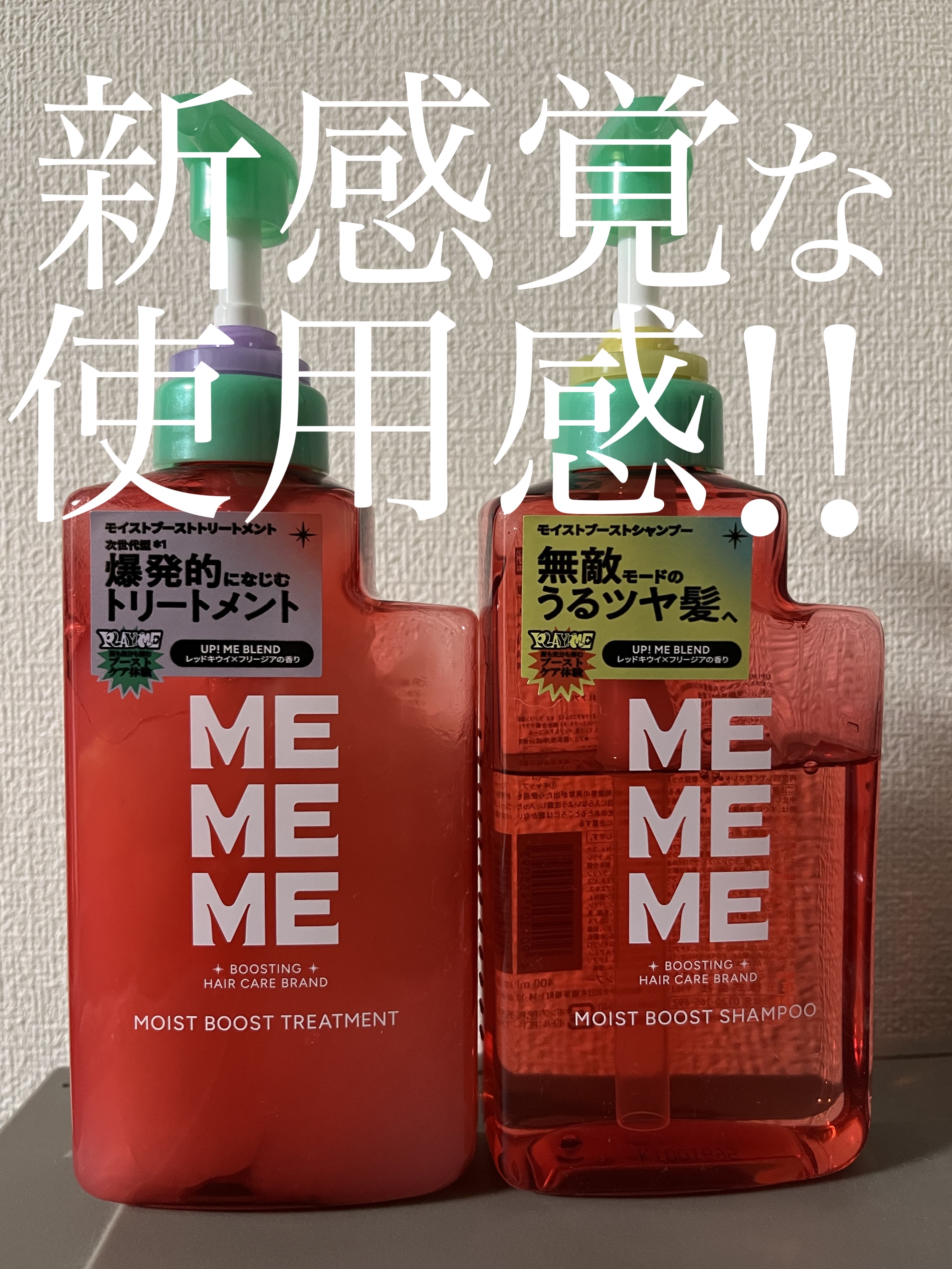  こんにちは！
 今回は MEMEMEモイストブーストシャンプー／モイストブーストトリートメントを紹介していきます✋


 キウイとフリージアの香りで使う度に嬉しい！

 特に面白かったのはぷるんとしたトリートメント🫶🏻︎🩵🫧
 最