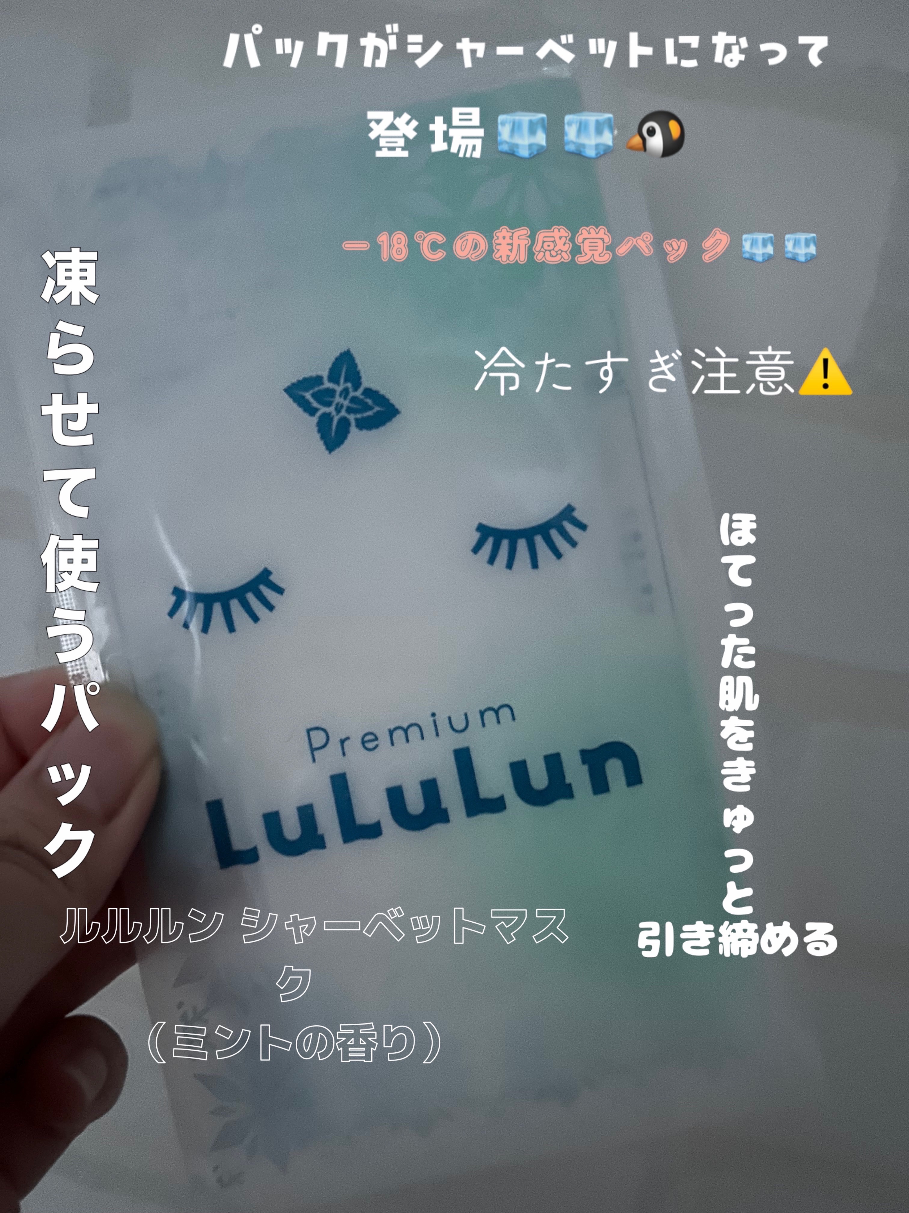 プレミアムルルルン シャーベットマスク（ミントの香り）/ルルルン/シートマスク・パックを使ったクチコミ（1枚目）