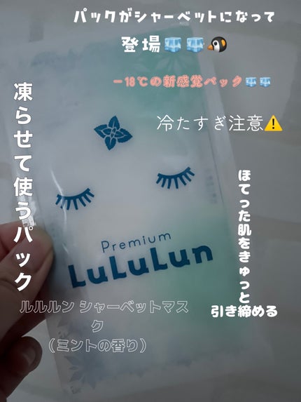 プレミアムルルルン シャーベットマスク(ミントの香り)/ルルルン/シートマスク・パックを使ったクチコミ(1枚目)