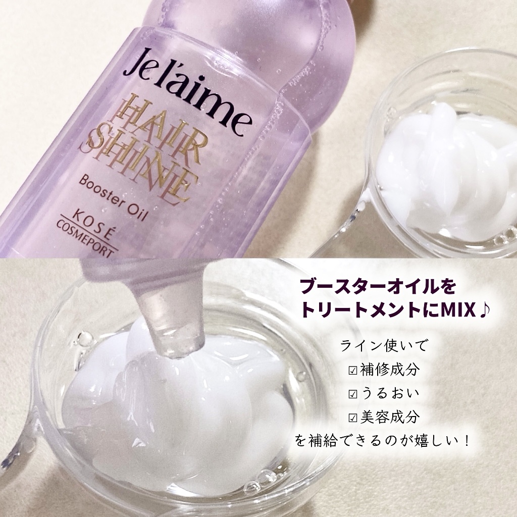ジュレーム レイヤード ヘアシャイン ブースターオイル/Je l&#39;aime/ヘアオイルを使ったクチコミ（3枚目）