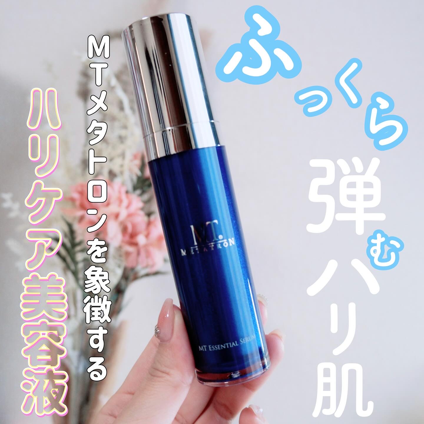 MT エッセンシャル・セラム 30ml/MTメタトロン/美容液を使ったクチコミ（1枚目）