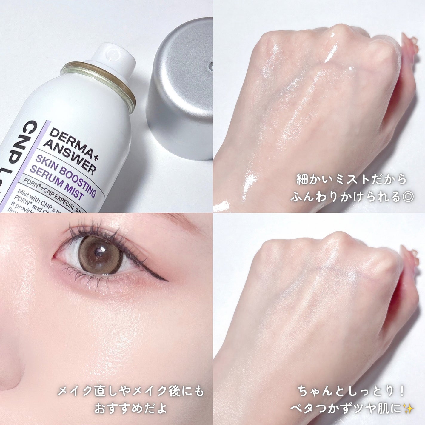 CNP ダーマアンサー スキン ブースティング セラム ミスト/CNP Laboratory/ミスト状化粧水を使ったクチコミ(4枚目)
