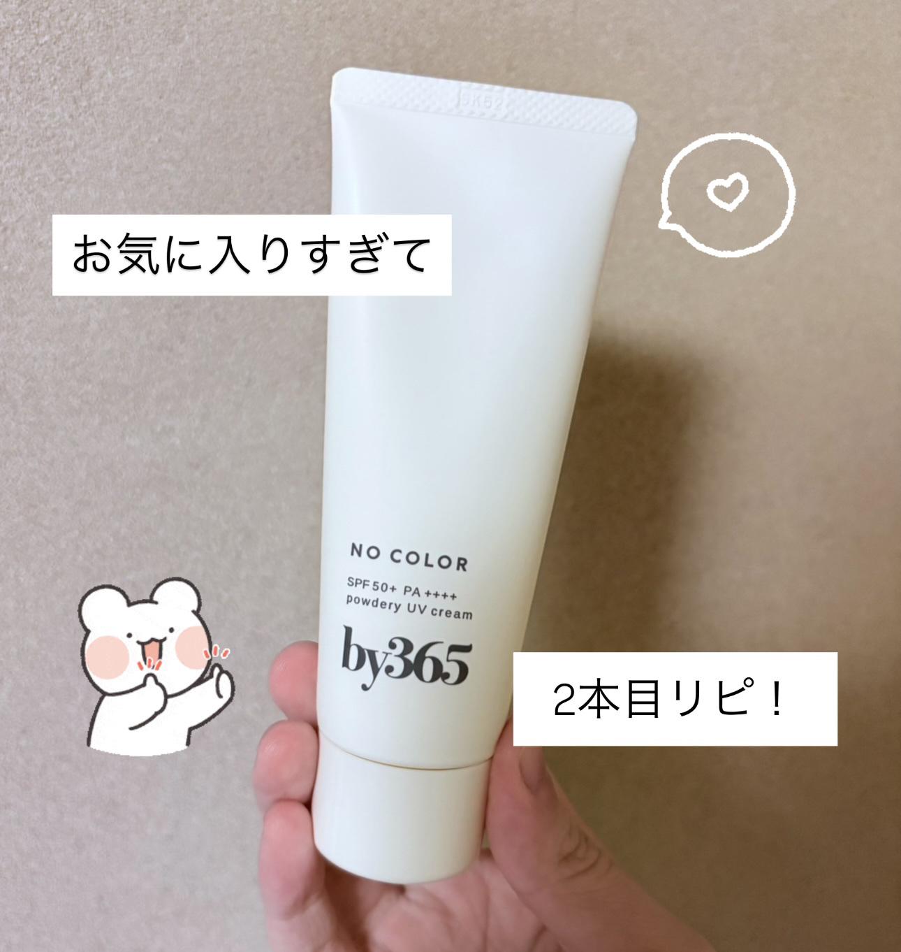 by365 パウダリーUVクリーム/ナリスアップ/日焼け止めクリームを使ったクチコミ（1枚目）