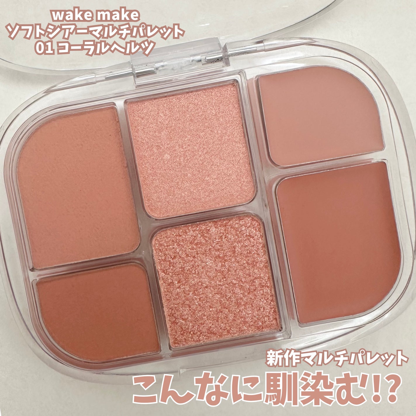 ソフトシアーマルチパレット/wakemake/アイシャドウパレットを使ったクチコミ(1枚目)