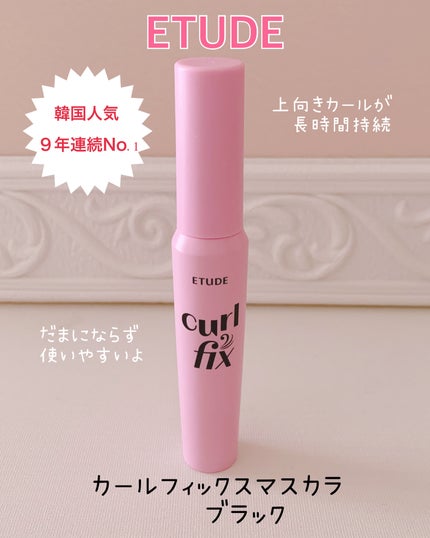 カールフィックスマスカラ/ETUDE/マスカラを使ったクチコミ(2枚目)