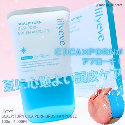 スカルプターンヘアアンプル/リリーイブ/頭皮ローションを使ったクチコミ(1枚目)