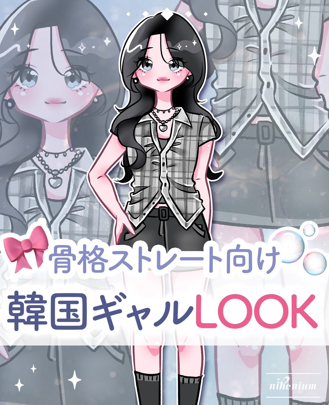 【骨スト向け】韓国ギャルLOOK️📝