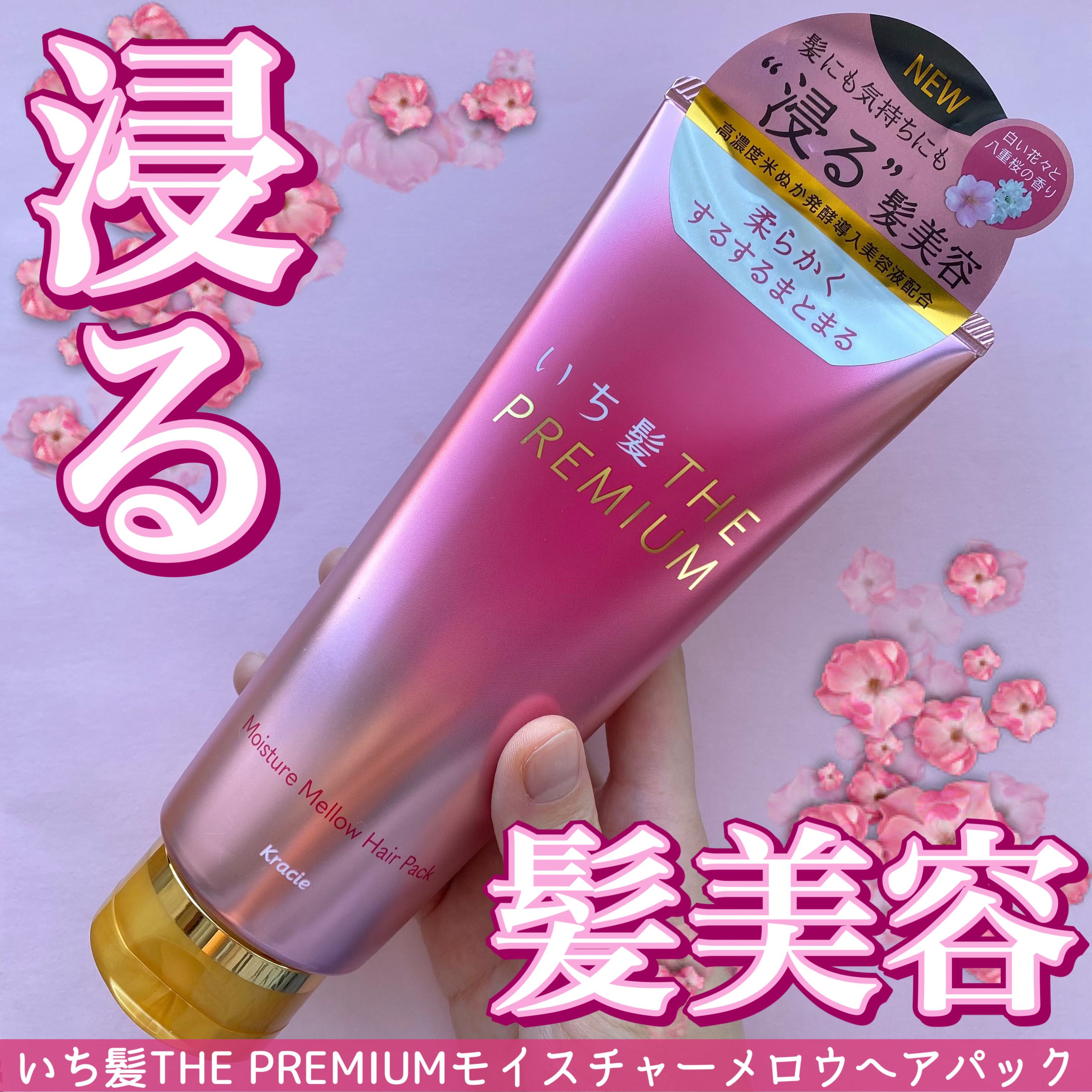 いち髪THE PREMIUMモイスチャーメロウヘアパック/いち髪/ヘアマスク・ヘアパックを使ったクチコミ（1枚目）