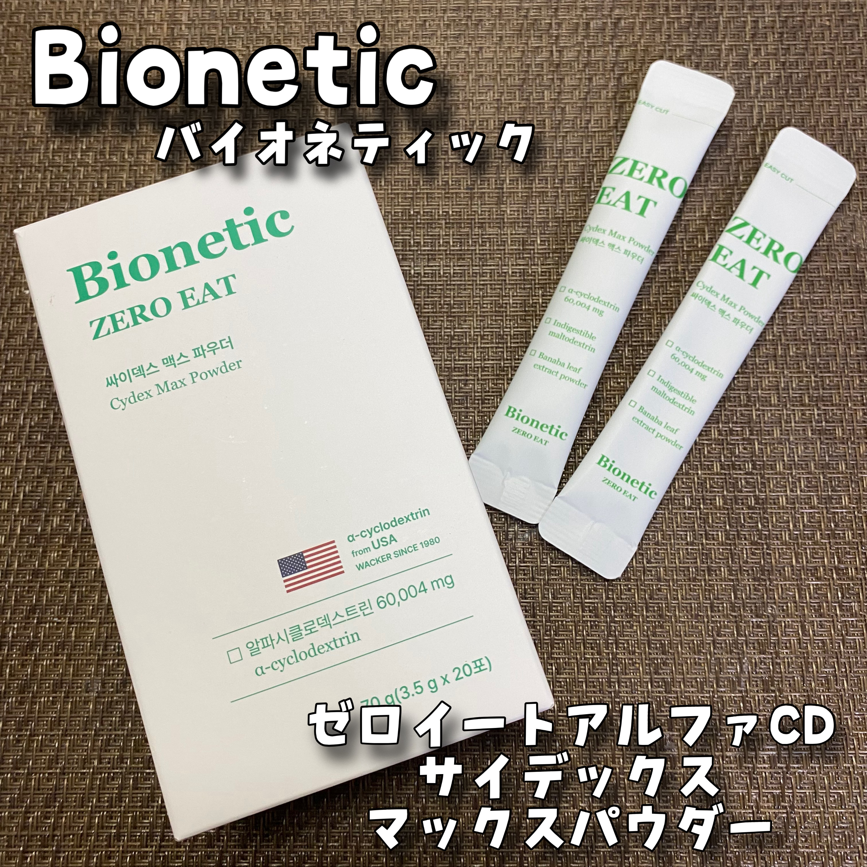 ゼロイート サイデックス マックス/Bionetic/ボディサプリメントを使ったクチコミ（1枚目）
