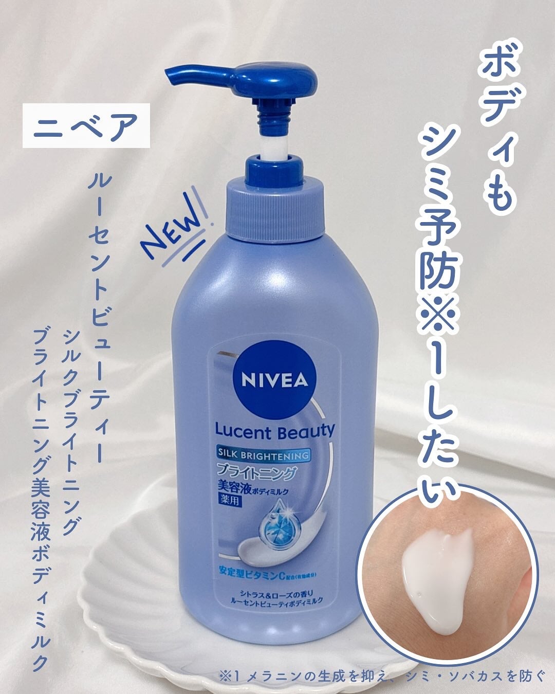 【医薬部外品】ニベア ルーセントビューティ シルクブライトニング ブライトニング美容液ボディミルク/ニベア/ボディミルクを使ったクチコミ(1枚目)