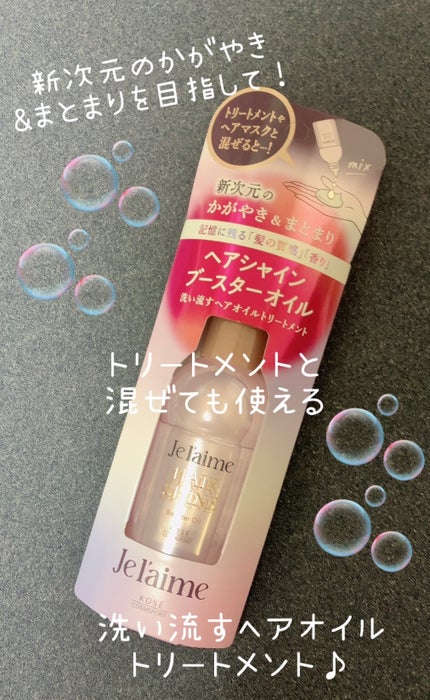 ジュレーム レイヤード ヘアシャイン ブースターオイル/Je l'aime/ヘアオイルを使ったクチコミ(1枚目)