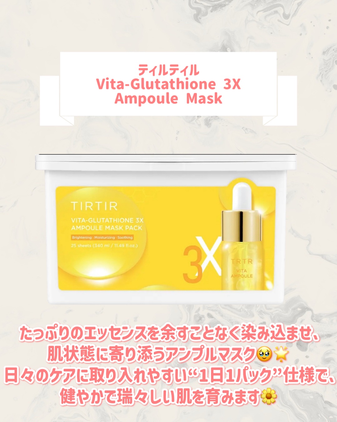 TIRTIR(ティルティル) Vita-Glutathione 3X Ampoule Maskのクチコミ「🆕TIRTIRから新作が発売🥹🤍

୨୧┈┈┈┈┈┈┈┈┈┈┈┈┈┈┈┈┈୨୧
TIRTIR
.....」（2枚目）