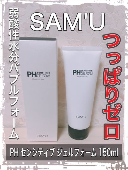 PHセンシティブジェルフォーム/SAM'U/洗顔フォームを使ったクチコミ(1枚目)