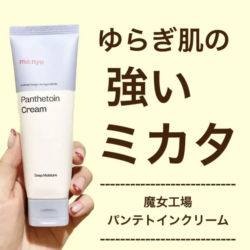 【新品未開封品】魔女工場 マニョ パンテトインクリーム 80ml どんな乾燥環境にも負けない濃密保湿、「魔女工場」乾燥ケアに特化した