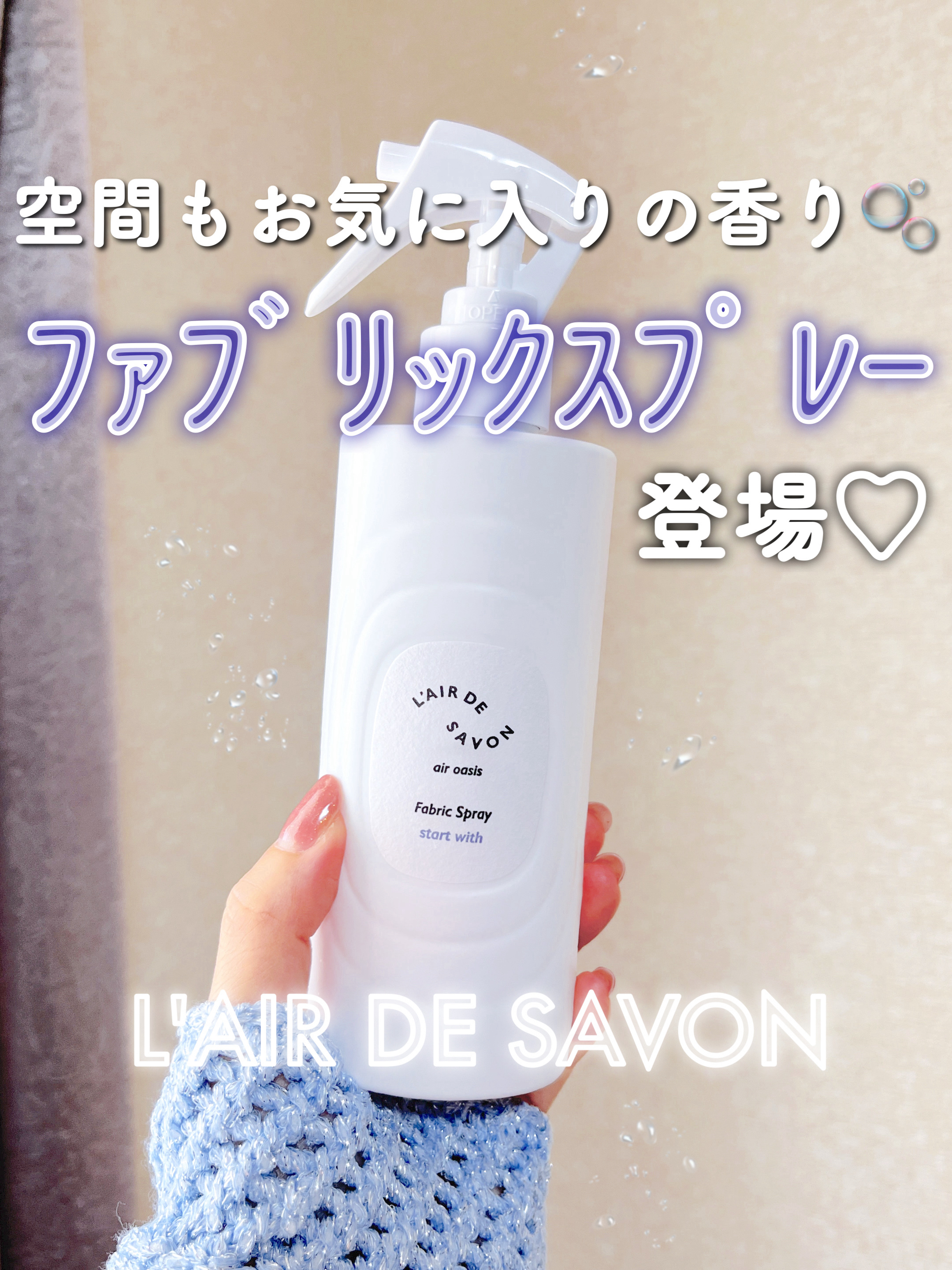 レールデュサボン エアオアシス ファブリックスプレー スタートウィズ/レールデュサボン/ファブリックミストを使ったクチコミ（1枚目）