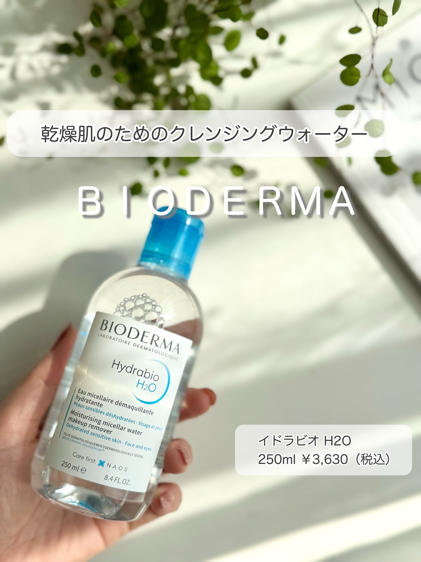 イドラビオ エイチツーオー/ビオデルマ/クレンジングウォーターを使ったクチコミ(1枚目)