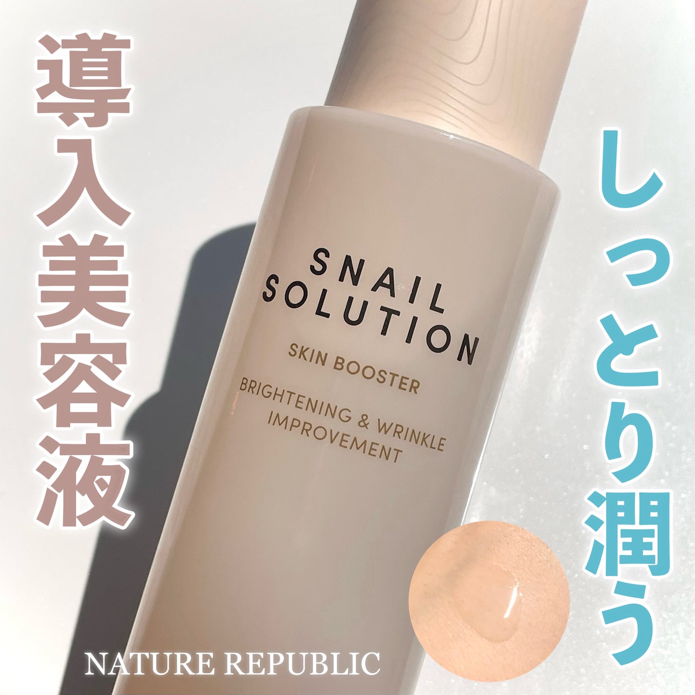 スネイルソリューション スキンブースター(R)/ネイチャーリパブリック/ブースター・導入液を使ったクチコミ(1枚目)